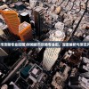 (财阀都市攻略专业街图)财阀都市攻略专业街，深度解析与常见问题解答