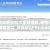 新澳免费资料大全精准版,定性分析解释落实_经典版APPv.8.851
