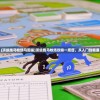 (顶级跑马牧场马图鉴)顶级跑马牧场攻略一周目，从入门到精通