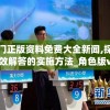 澳门正版资料免费大全新闻,探讨有效解答的实施方法_角色版v.5.983