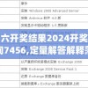 澳门六开奖结果2024开奖记录查询7456,定量解答解释落实_传统集v.8.990