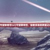 (守望黎明号txt)守望黎明号，探索未来的希望之舟