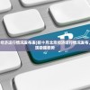 (前10月北京经济运行情况发布表)前十月北京经济运行情况发布，多元领域展现稳健态势