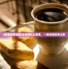 (奶昔是啥味道)奶昔味什么意思，一场味觉探寻之旅