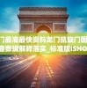 澳门最准最快资料龙门凯旋门图片,可靠数据解释落实_标准版ISHOPv.9.420