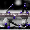 (开心狼人双身份官方正版)开心狼人双身份，揭秘游戏新玩法与个人魅力的双重展现