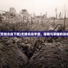 (无限合战下载)无限合战手游，策略与荣耀的战场