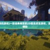 (2d孤岛生存类单机游戏)一款经典老款的2D孤岛求生游戏，生存与挑战的极致体验