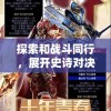 探索和战斗同行，展开史诗对决 - PVP文明大军冒险：一场震撼的在线多玩家竞技挑战