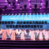 探索音乐新世界：同步音律官方网站发布，为原创音乐爱好者提供全新平台