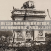 奥门正版免费资料精准凯旋门图片,绝对经典解释落实_内置集v.4.371