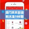 澳门天天彩资料大全198期,探索语言中动态词汇的意义_纯净型v.3.615