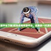 (超变传奇手游平台下载)超变传奇手游平台，探索新一代游戏世界的门户
