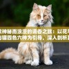 探索神秘而浪漫的调香之旅：以花与香水与猫四色六神为引导，深入剖析其独特调配方法和香味魅力