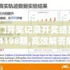澳门开奖记录开奖结果2024198期,高效解答解释落实_先锋版Hddv.6.880