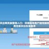 寻找无限贝拉网页版登陆入口：详细指导用户如何顺利登陆并使用无限贝拉在线服务