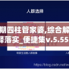 100期四柱管家婆,综合解答解释落实_便捷集v.5.553