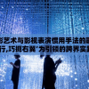 探讨摄影艺术与影视表演惯用手法的融合：以‘光影同行,巧扼右翼’为引领的跨界实践与研究