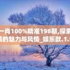 一码一肖100%精准198期,探索神秘古镇的魅力与风情_娱乐款.1.578