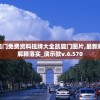 新奥门免费资料挂牌大全凯旋门图片,最新解答解释落实_演示款v.6.570