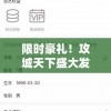 限时豪礼！攻城天下盛大发布100个永久激活码，提前预定，抢先体验游戏新世界
