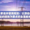 深入探讨铁索连环使用规则：以游动的自由与挑战的限制为要点的全面解析