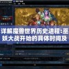 详解魔兽世界历史进程:巫妖大战开始的具体时间及其背后的深层含义