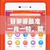 管家婆最准一肖一特，精准不出错，每期必中，让你笑傲彩市！