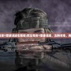 (荒古奇谭1普通话版在哪看)荒古奇谭1普通话版，古韵传奇，再现辉煌