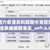 二四六香港资料期期中准管家婆,专业数据解释落实_soft.6.630