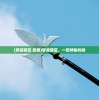 (穿越禁区 武器)穿越禁区，一把神秘的枪