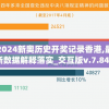 2024新奥历史开奖记录香港,最新数据解释落实_交互版v.7.842