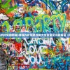 (拂晓的拾荒团图鉴)拂晓的拾荒团攻略大全及常见问题解答（FAQ）