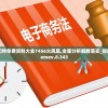 新奥门特免费资料大全7456火凤凰,全面分析解释落实_探险版Elemev.8.343