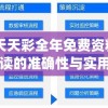 2024天天彩全年免费资料,保证资料解读的准确性与实用性_Vv.5.375