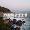 (足球大师零元党阵容2019)足球大师零元党最佳阵容攻略与解析