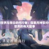 失落的玄幻世界与苍白的代行者：探索月神誓约中神秘复杂世界的伟大叙事