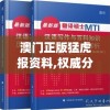澳门正版猛虎报资料,权威分析解释落实_终点版v.8.166
