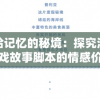重拾记忆的秘境：探究消除游戏故事脚本的情感价值