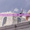 (明末渊虚之羽海报)明末渊虚之羽百科，探寻历史尘埃中的神秘传说