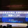 2024新奥免费资料网站,实践研究解释落实_完美集v.7.261
