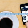 (手机玩幻世录要用什么模拟器)幻世录手机游戏，如何在手机上畅享经典之作？
