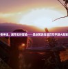 (浪迹天涯简谱)浪天记1.4.4版，深度分析与探索