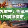 异界重生：剑镇三界0.1折震撼发布，玄幻掌中宝，一剑光寒十九州