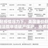 在新冠疫情压力下，美国廉价航空巨头向法院申请破产保护，业界震惊