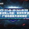 一步到位解决恼人问题：高效利用'放置围攻'免广告功能提升游戏体验
