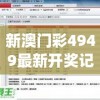 新澳门彩4949最新开奖记录,解析数据如何有效应用_MRv.7.196
