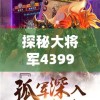 探秘大将军4399: 揭秘我是大将军4399游戏背后的极致策略与卓越战术