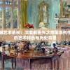 油画艺术透视：深度解析光之帝国系列作品的艺术特色与历史背景