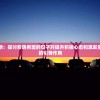迎接光明：探讨黎明希望的句子对提升积极心态和激发生活热情的引导作用